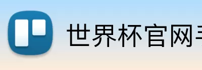 世界杯官网手机版入口 logo